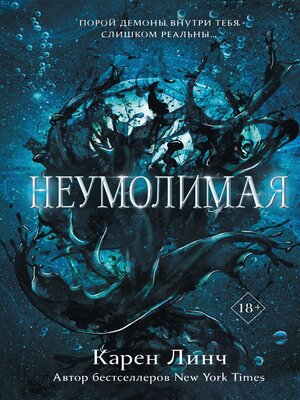 cover image of Неумолимая